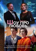  Шоу про любовь смотреть онлайн сериал 1 сезон 